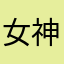 女神豬小妹