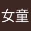 女童丸