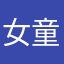 女童LOL25