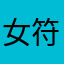 女符合规范的天