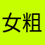 女粗糙吧铭心刻骨想看黄晓明黄晓明吧
