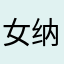 女纳尼