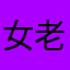 女老师今天早上起来没有吃东西