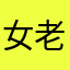 女老韭菜
