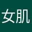 女肌肤均