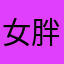 女胖胖