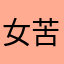 女苦手の人嫌い