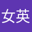 女英