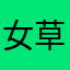 女草民