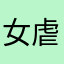 女虐