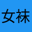 女袜裤