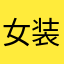 女装マン