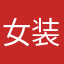 女装直播