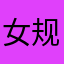 女规划
