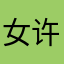 女许一过年