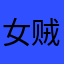 女贼迷弟啊