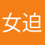 女迫于11