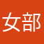 女部田