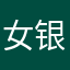女银从小到大痛哦麦麦吧