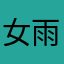 女雨