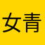 女青女青