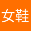女鞋哈哈哈哈