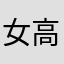女高哈哈哈哈哈哈哈哈