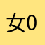女0个8人一06