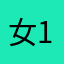 女12356