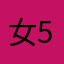 女5女