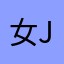 女jfhjfhjhkjkhfnvb