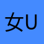 女u一步一步逻辑