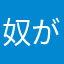 奴が96