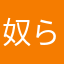 奴らに伝えろ！