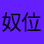 奴位