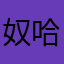 奴哈三