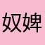 奴婢绝配哦呜