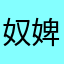 奴婢2
