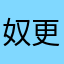 奴更