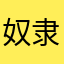 奴隶打工