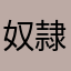 奴隷天国