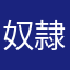 奴隷13号君