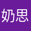 奶@思