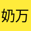 奶万