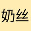 奶丝兔咪球！