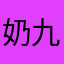 奶九一米五