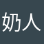 奶人强