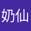 奶仙人