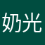 奶光奶光我要奶光