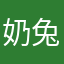 奶兔不油腻丶